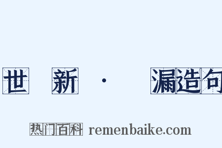 世說新語·紕漏造句是什么意思的图片